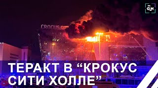 Их расстреливали в упор! Теракт в Крокус Сити Холл: подробности к этому часу о страшной трагедии