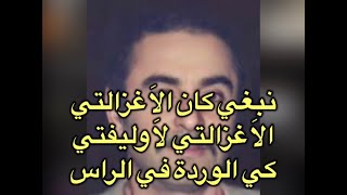                       عمر الزاهي ما حاجتي سمعها