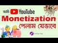 ইউটিউব মনিটাইজেশন পেলাম যেভাবে | How to Get Youtube Monetization Bangla | Youtube Earning bd