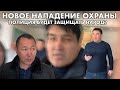 НАПАДЕНИЕ ОХРАНЫ |  МИНИСТР МВД ТУРГУМБАЕВ ПОМОЖЕТ?