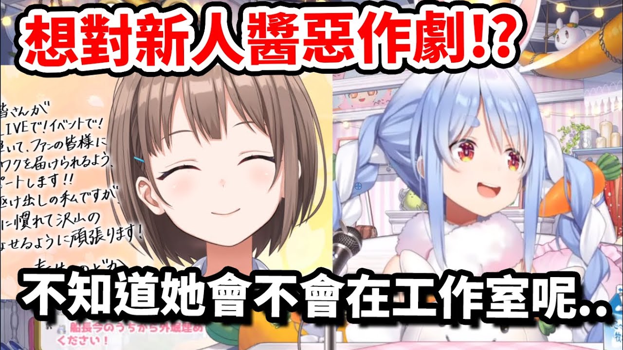 【兎田ぺこら】兔子心中的惡魔再次浮現？觀眾提議讓族長去對新來的工作人員醬惡作劇！