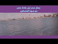 جمال سحر نيل بلادى مصر مع صوت العصافير
