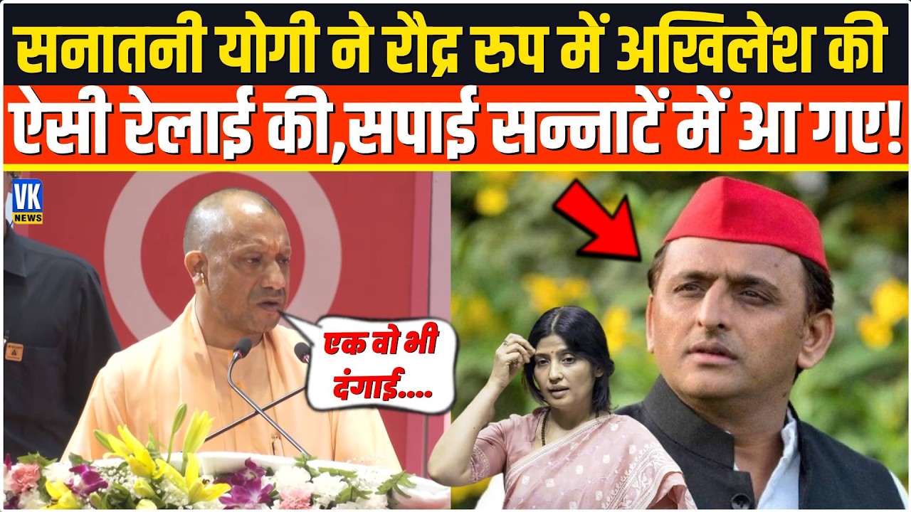 भगवाधारी Yogi ने विकराल रुप में Akhilesh Yadav की ऐसी बैंड बजाई,सदमें में सपाई,मचा हड़कंप !