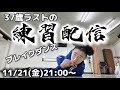 BBOY革命前夜ブレイクダンス練習配信【2025年11月21日】