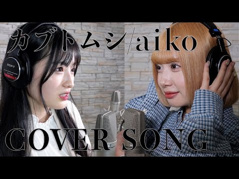 【歌ってみた】カブトムシ/aiko 〜Covered by 宇田川ももか×新塘真理〜