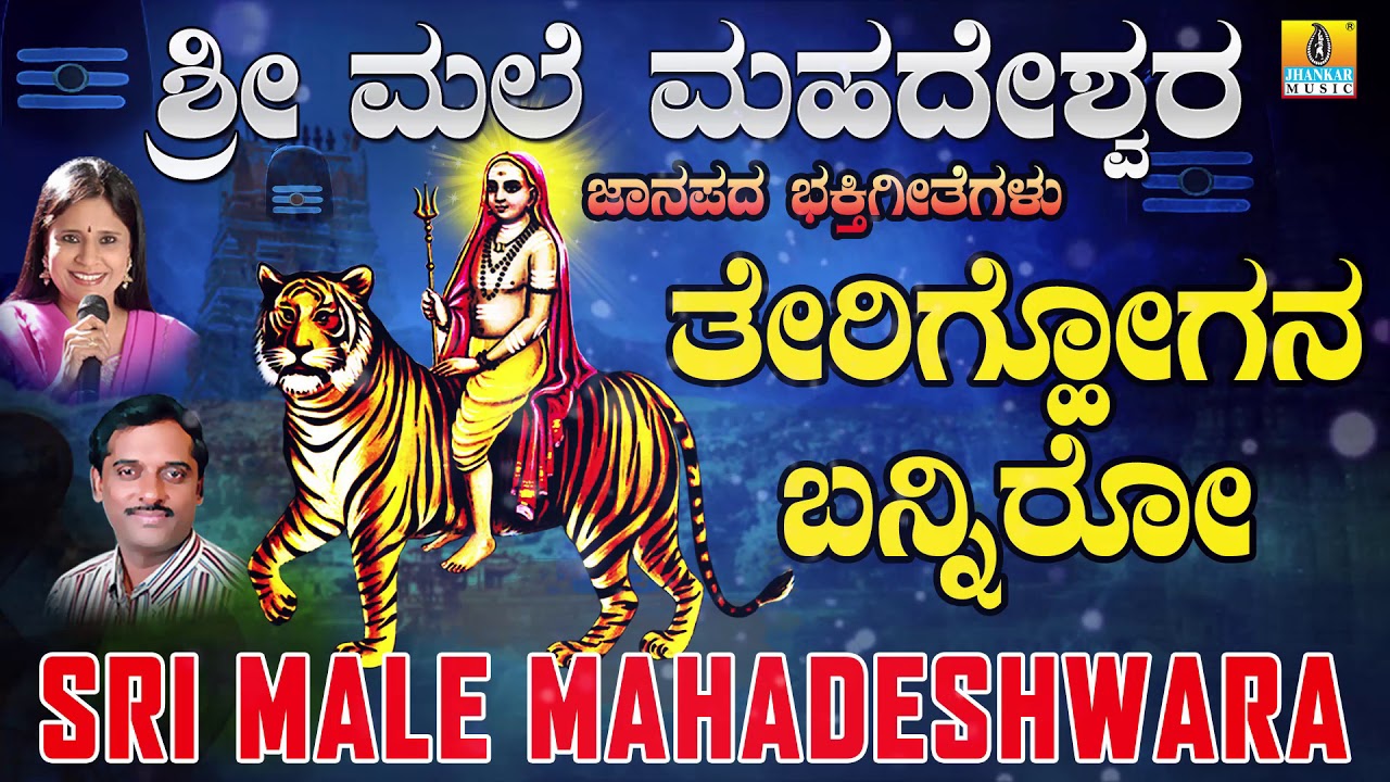 Therighogana Banniro | Sri Male Mahadeshwara Devotional Songs | K. Yuvaraj | Jhankar Music