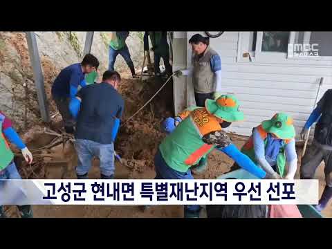 고성군 현내면 특별재난지역 우선 선포 230815