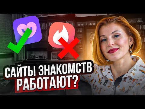 Почему не получается найти мужчину на сайте знакомств // Какие фишки психологии нужно применять