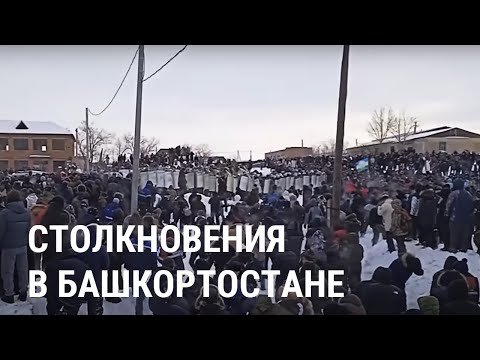 Протесты и столкновения в Башкортостане: все подробности