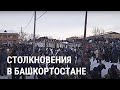 Протесты и столкновения в Башкортостане: все подробности image