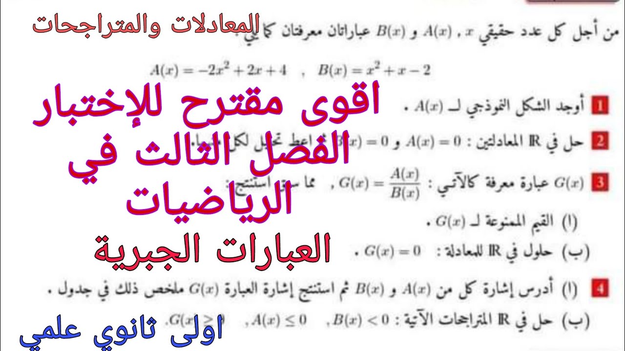 مقترح بقوة للإختبار الفصل الثالث في الرياضيات للسنة الاولى ثانوي علمي حول العبارات الجبرية