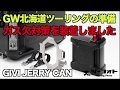 【GW北海道ツーリング準備②】ガス欠対策の装着（GIVI JERRY CAN ジェリー缶）