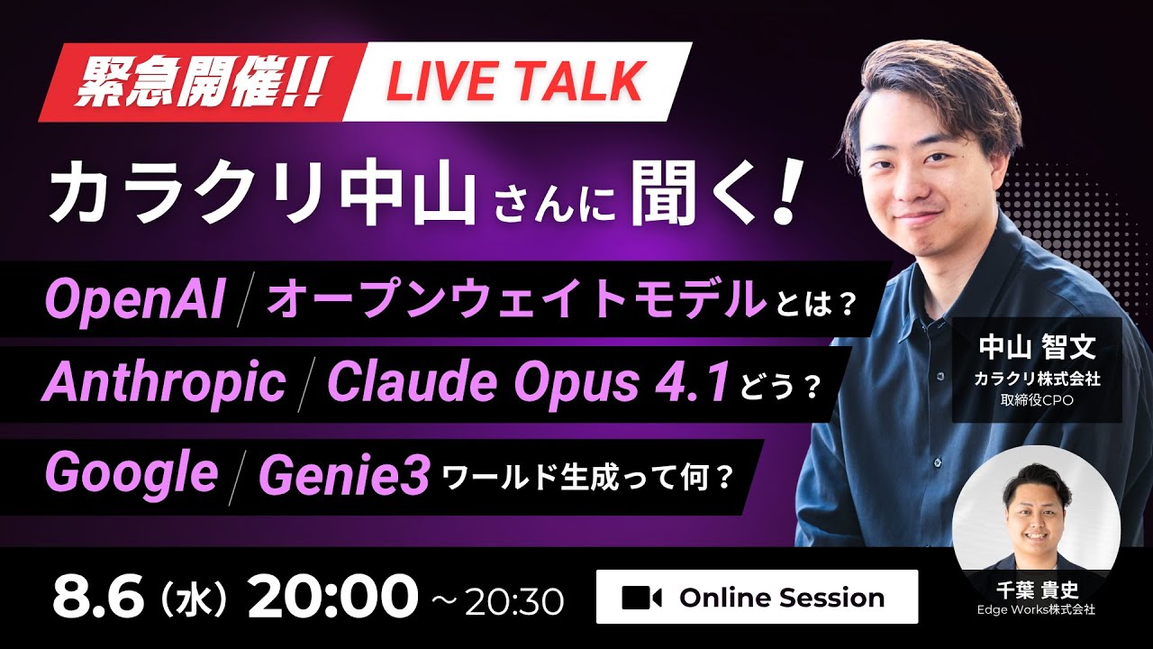 【緊急開催】カラクリ中山さんに聞く！OpenAI オープンウェイト / Claude Opus 4.1 / Google Genie 3