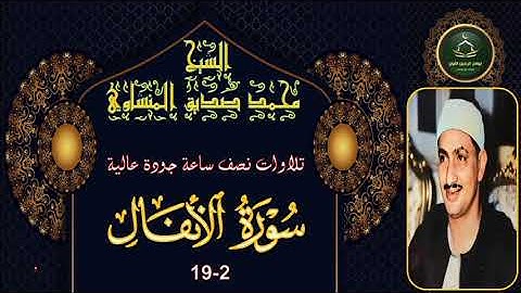 تلاوات نصف ساعة جودة عالية سورة الانفال 2_19 محمد صديق المنشاوي