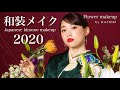 【祝2020年】和装メイク〜Japanese kimono makeup〜