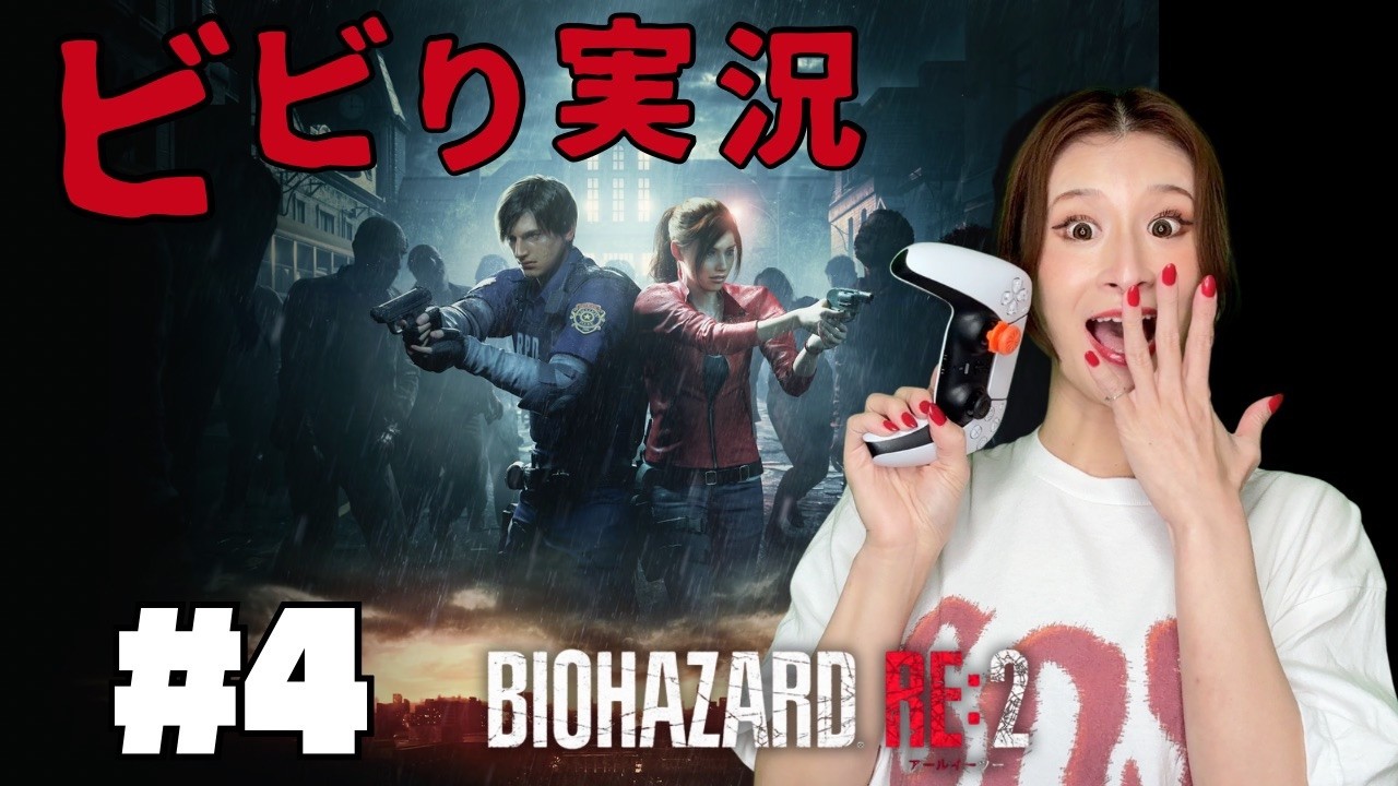 【バイオRE2実況4】ゲーム初心者の超ビビり実況！ バイオハザードRE2 biohazard  game Ariella(アリエラ)