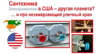 картинка: 119. Чем отличается американская сантехника? И, про уличный кран - 
