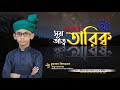 সূরা আত-তারিক || Surah At-Tariq || আব্দুল হামিদ জিহাদ || Best Quran Recitation || Quran Tilawat ||