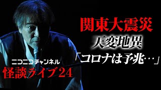 【きょう19時】稲川淳二がマブダチからの愛ある声援で憑依する！毎月恒霊👻【ニコ生】【怪談ライブ24】【13日の金曜日】どうぞ楽しみにお待ちください♬