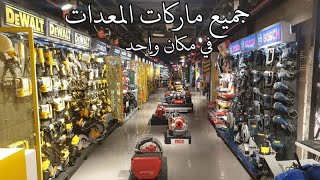 اكبر متجر للمعدات في شارع الجمهوريه قدري جروب