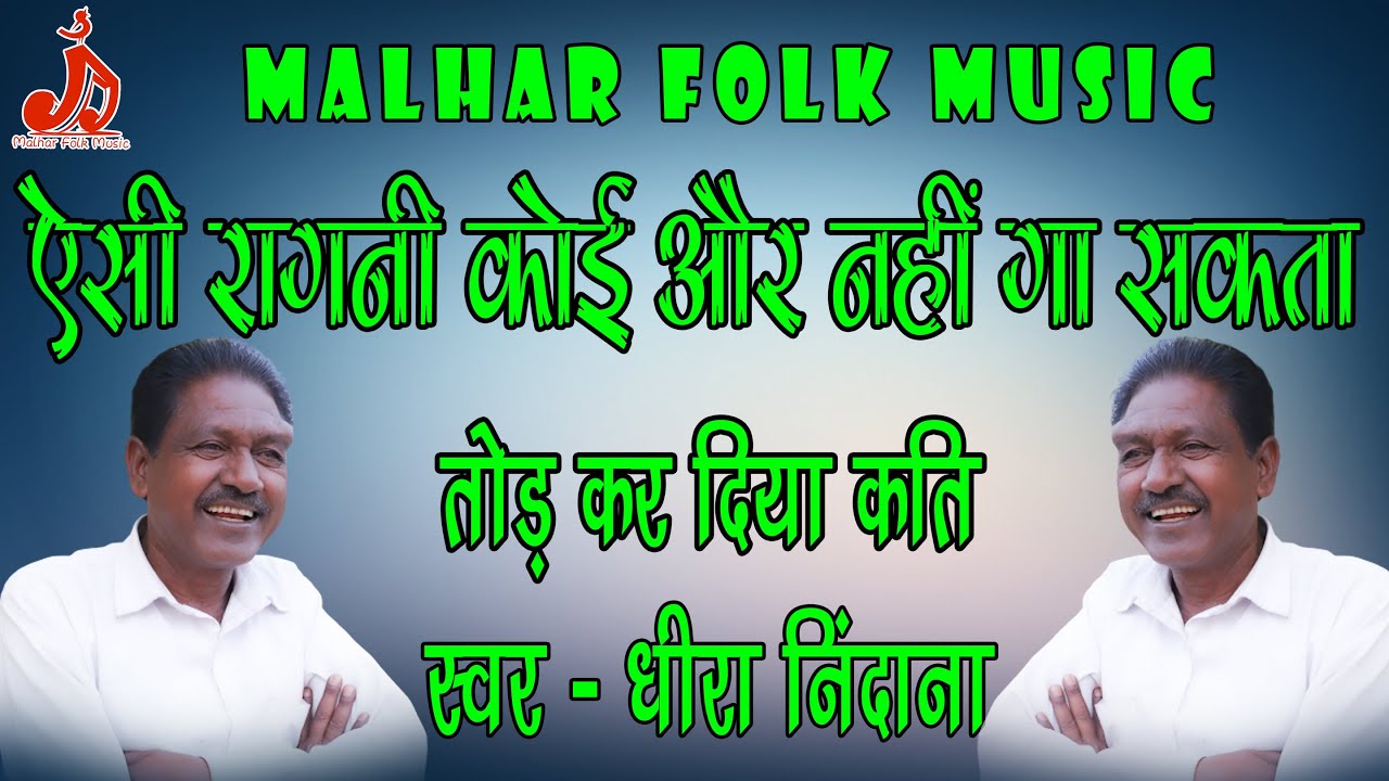 क्या गजब गाता है ये कलाकार एक बार तो सुननी चाहिए ये मार्मिक रागनी | Dheera Singh Nindana | MF Music