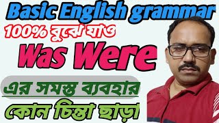 Was/were -V4 ing form ব্যবহার। Past Continuous Tense in English Grammar। শেখো বাংলায়