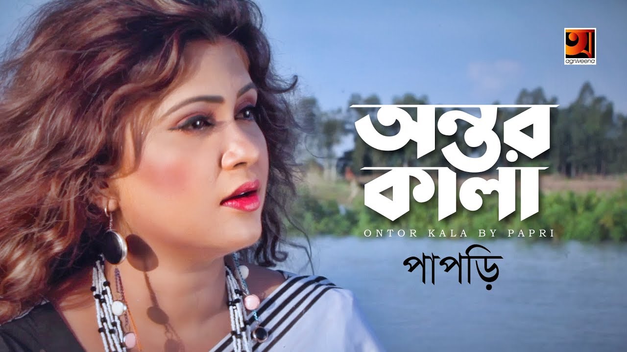Ontor Kala Papri New Bangla Song 2018 Official Music Video ☢