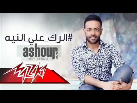 تامر عاشور يا صغيره على الحب