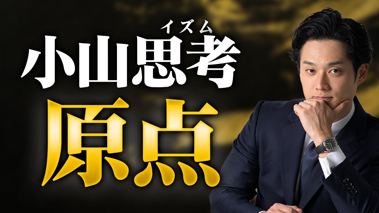 【小山思考】小山が何に影響を受けてきたのか全てお話しします