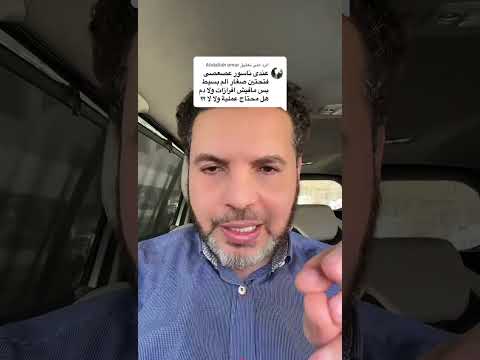 علاج الناسور العصعصي 1 ايمن ابو ليلة ترند تيك توك اكسبلور ترند تيك توك دكتور دايت