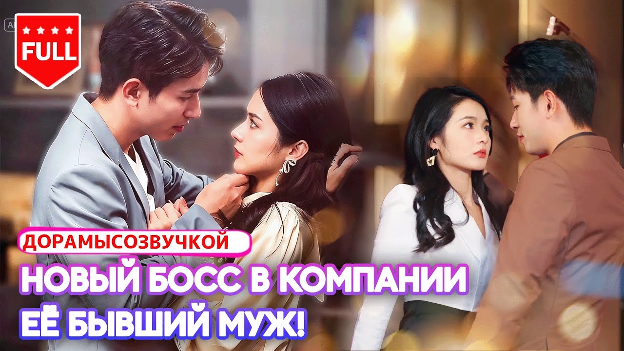 pусская oзвучка❤️CEO очарован новой секретаршей, не зная, что это его бывшая жена.#ОнИЕгоБывшая#ceo