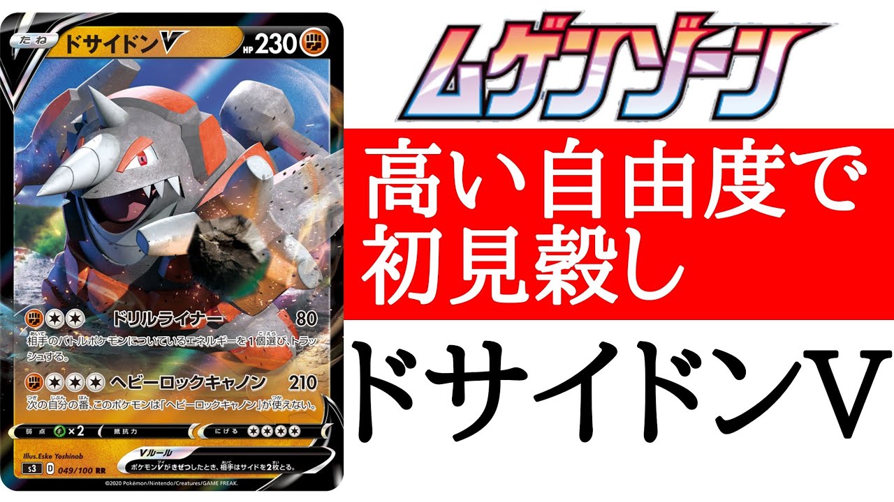 ポケカ 解説 高い自由度で初見殺しドサイドンv ムゲンゾーン Youtube