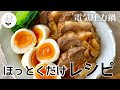 【電気圧力鍋】リデポット無水豚肉トロトロ煮込みRe・De・Pot｜ほっとくだけのズボラ飯｜超簡単で失敗なし！