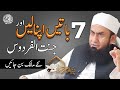 Adapt 7 Traits To Own Janna Tul Firdous By Molana Tariq Jamil 25 April 2021 Paigham E Quran EP 13 Adapt 7 Traits To Own Janna Tul Firdous By Molana Tariq Jamil 25 April 2021 Paigham E Quran EP 13