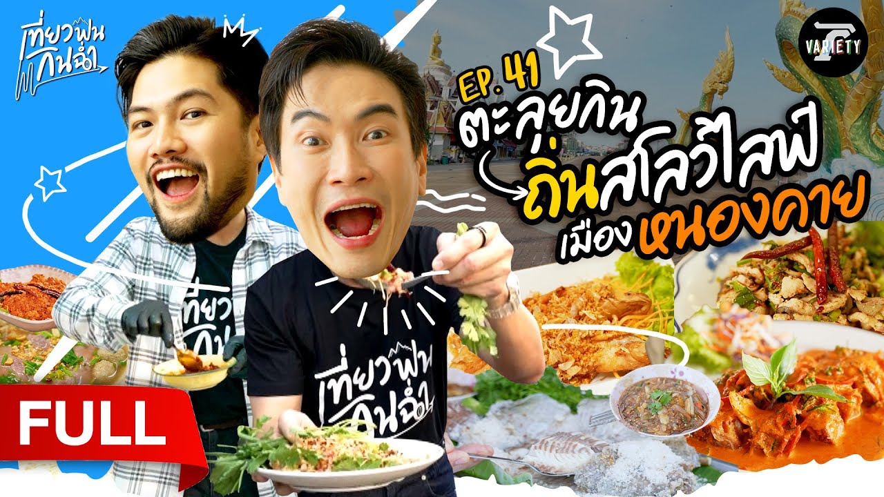 ตะลุยกิน! ตะลุยเที่ยวถิ่นสโลว์ไลฟ์ เมือง 