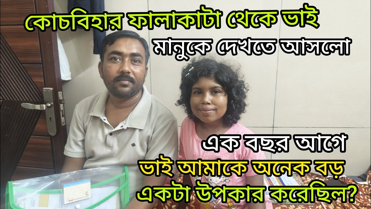 পয়সা দিয়ে সব সময় উপকার করা যায় না, অনেক রকম ভাবে উপকার করা যায় ।তোমাদের সকলের এই ভালোবাসাই চাই🥰