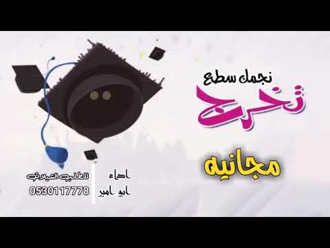 افخم شيله تخرج حماس مجانيه بدون حقوق نجمك سطع تخرج جديد 2020