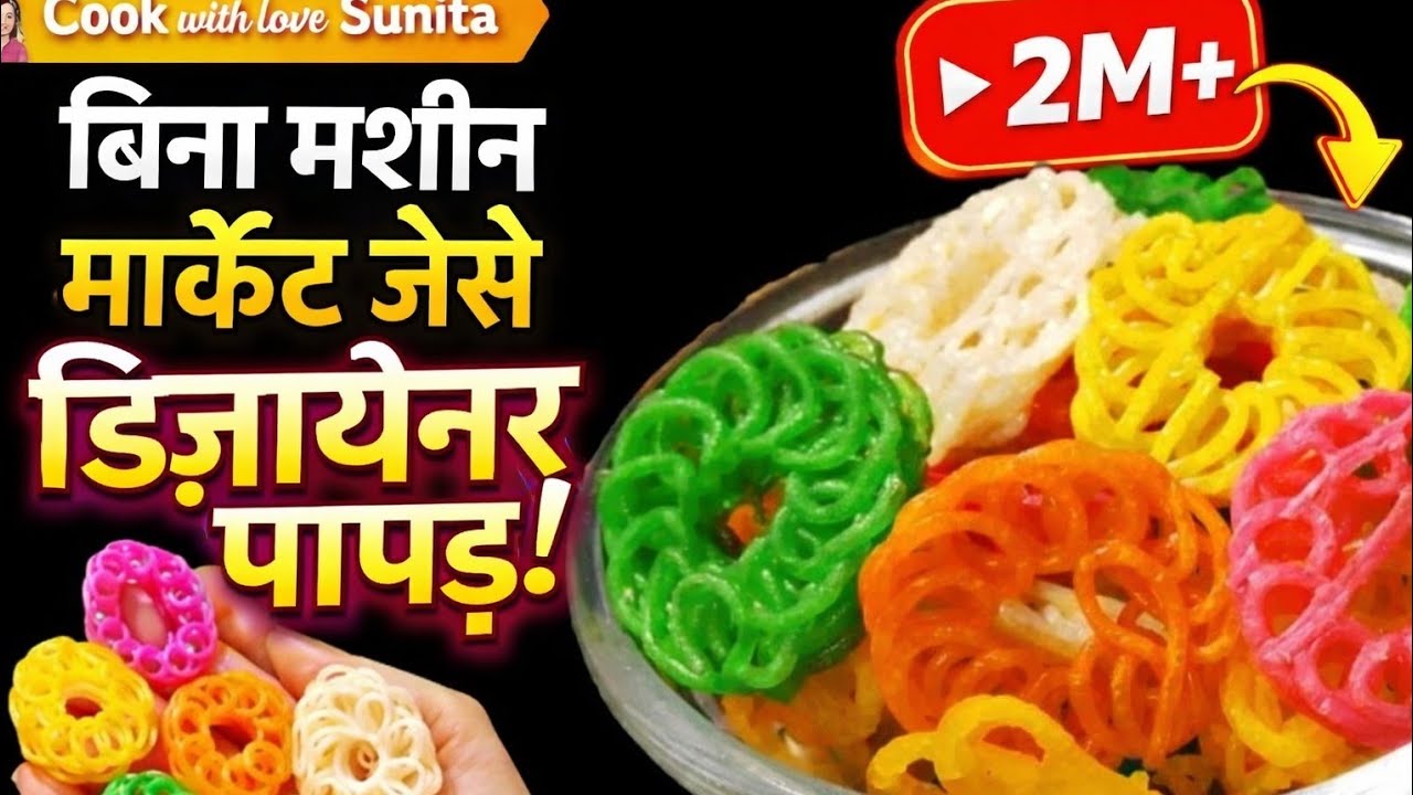 बिना सांचा,मशीन,मोल्ड डिजाइनर पापड़ बनाने का नया तरीका Designer Papad at Home ||papad