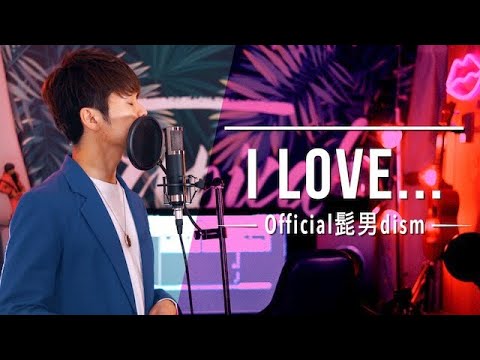 【歌ってみた】"I LOVE..." Official髭男dism / 「恋はつづくよどこまでも」主題歌