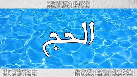 سورة الحج بصوت الشيخ عبد العزيز الكرعاني رحمه الله