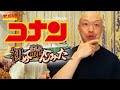 「名探偵コナン」の第１巻をはじめて読んでみた（※ネタバレあり）【衝撃の連発】