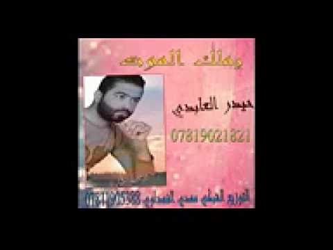 حيدر العابدي ملك الموت النسخة الاصليه كامله