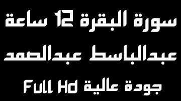 سورة البقرة مكررة 12 ساعة بصوت القارئ عبدالباسط عبدالصمد | الطاردة للجن والعين والحسد والسحر