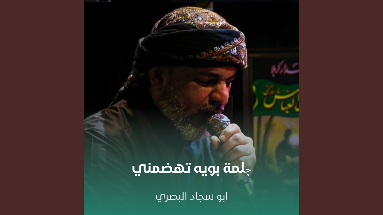 چلمة بويه تهضمني