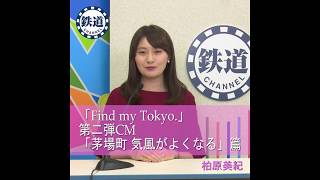 「Find my Tokyo.」第二弾CM「茅場町 気風がよくなる」篇