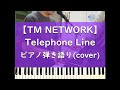 Telephone Line - ピアノ弾き語り cover【TM NETWORK】