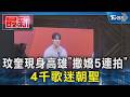 玟奎現身高雄「撒嬌5連拍」 4千歌迷朝聖｜TVBS新聞 @TVBSNEWS01