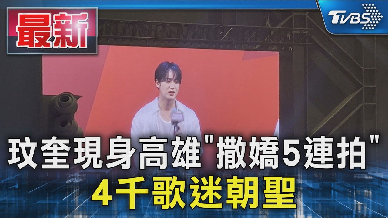 玟奎現身高雄「撒嬌5連拍」 4千歌迷朝聖｜TVBS新聞 @TVBSNEWS01