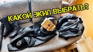 МОТОЭКИПИРОВКА ДЛЯ НОВИЧКА. ЧТО ВЫБРАТЬ? Отзыв