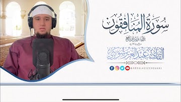 سورة المنافقون || تلاوة بصوت القارئ عبد العزيز شوكري